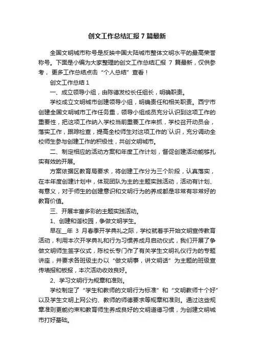 创文工作总结汇报7篇最新