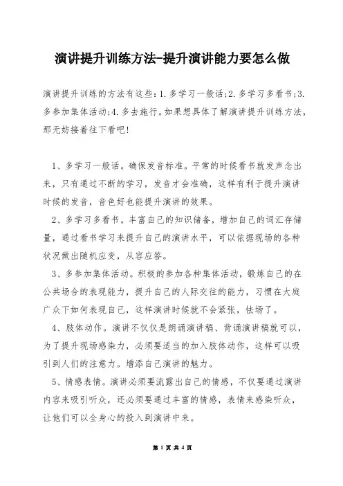 演讲提升训练方法-提升演讲能力要怎么做