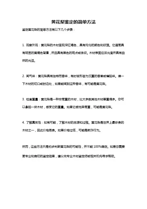 黄花梨鉴定的简单方法