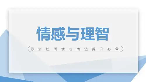 高中语文 思辨性阅读与表达提升：第六专题·情感与理智 课件 (39张PPT)