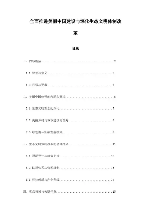 全面推进美丽中国建设与深化生态文明体制改革