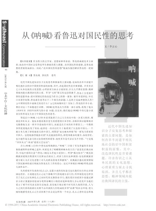 从_呐喊_看鲁迅对国民性的思考