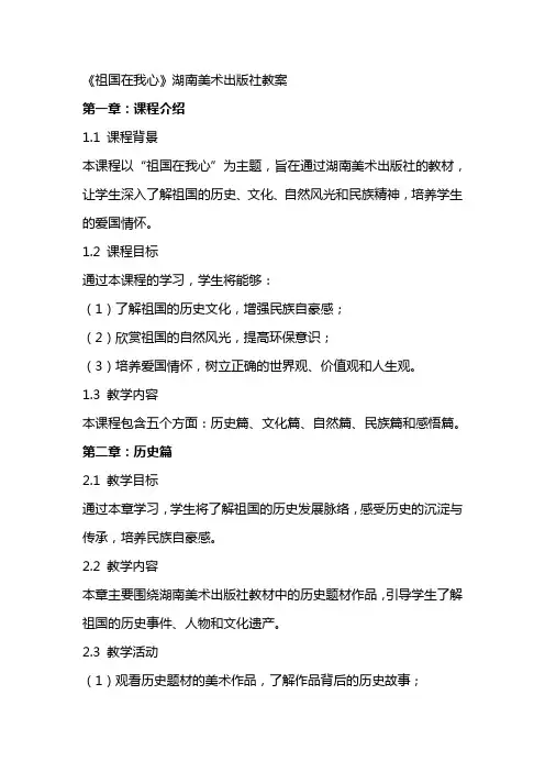 《祖国在我心》湖南美术出版社教案