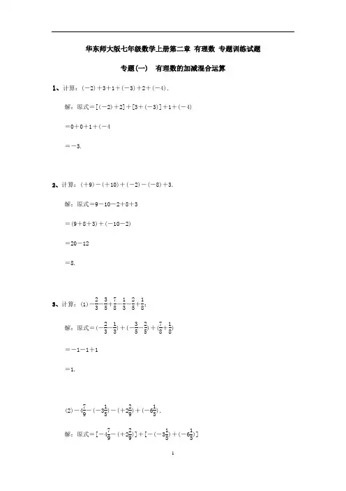 华东师大版七年级数学上册第二章 有理数 专题训练试题(含答案)