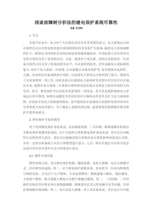 浅谈故障树分析法的继电保护系统可靠性