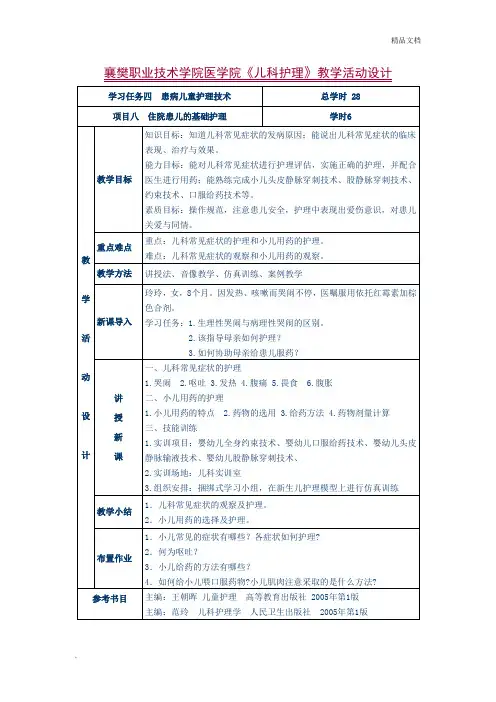 儿科护理技术教案8