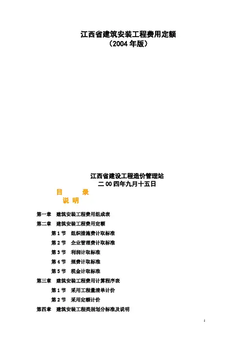 江西省建筑安装工程费用定额讲解