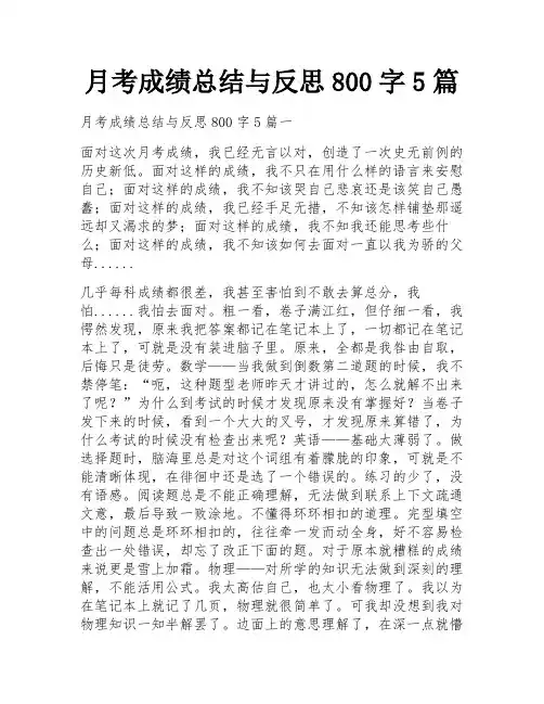 月考成绩总结与反思800字5篇