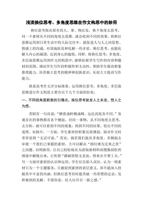 浅淡换位思考、多角度思维在作文构思中的妙用
