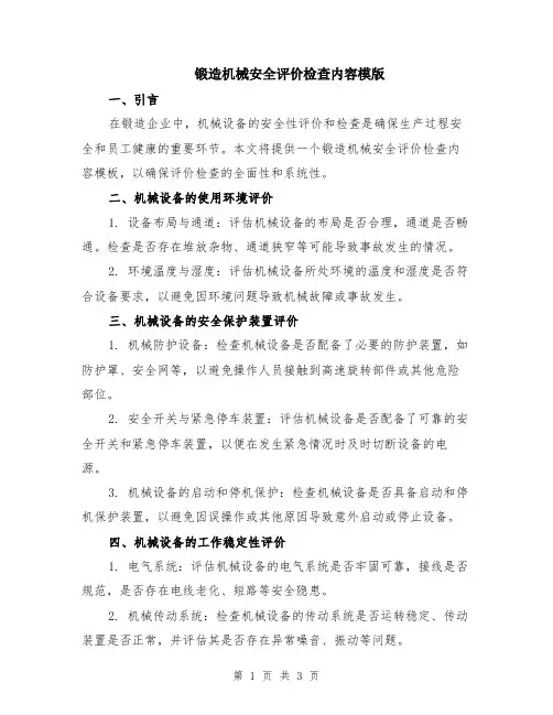 锻造机械安全评价检查内容模版