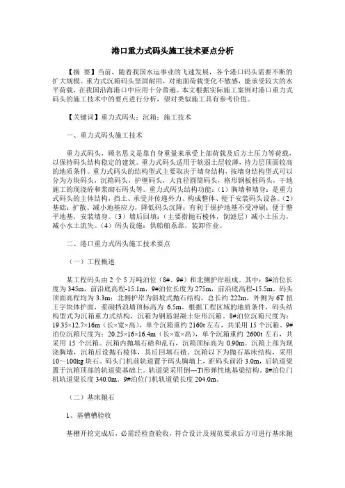 港口重力式码头施工技术要点分析