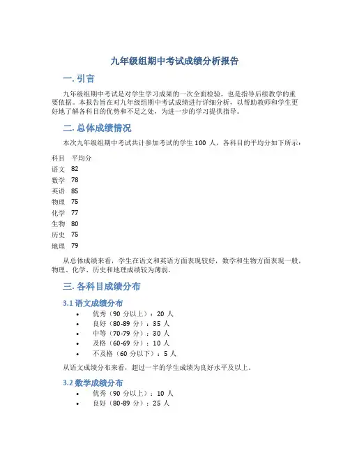 九年级组期中考试成绩分析报告