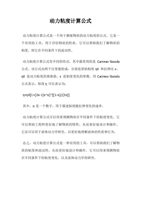动力粘度计算公式