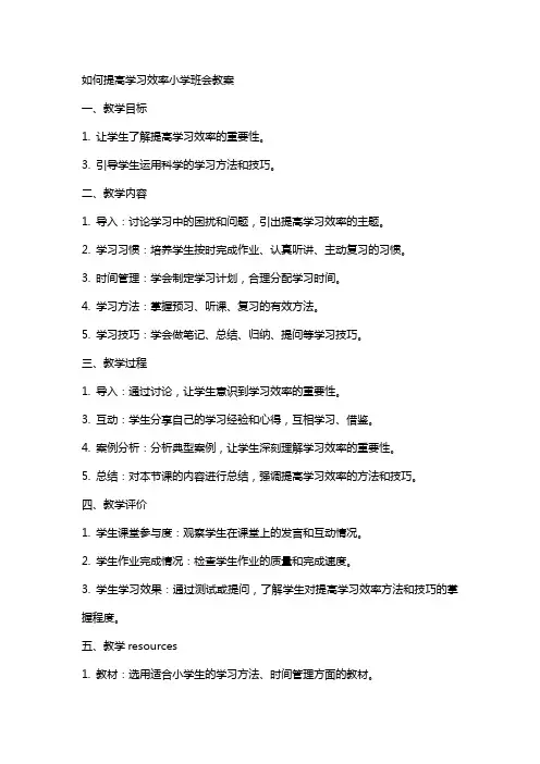 如何提高学习效率小学班会教案