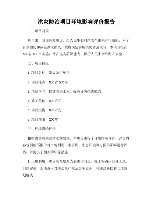 洪灾防治项目环境影响评价报告
