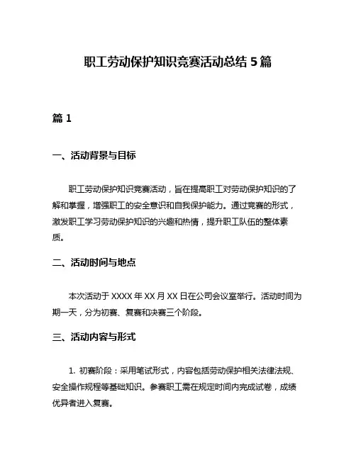 职工劳动保护知识竞赛活动总结5篇