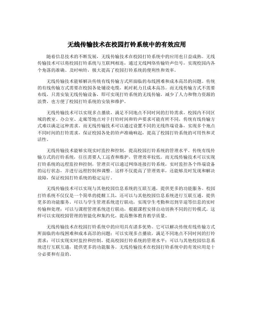 无线传输技术在校园打铃系统中的有效应用