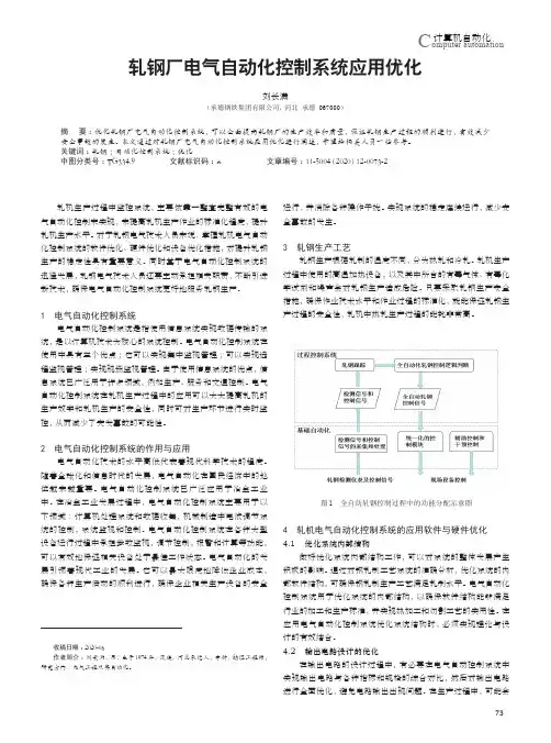 轧钢厂电气自动化控制系统应用优化
