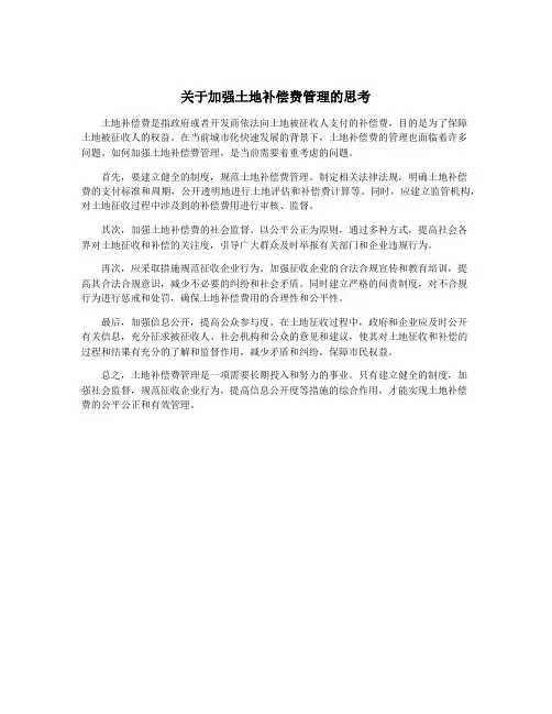 关于加强土地补偿费管理的思考