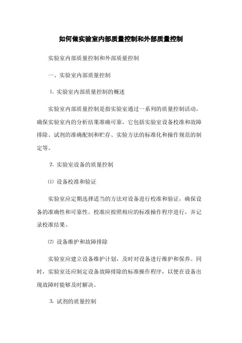 如何做实验室内部质量控制和外部质量控制