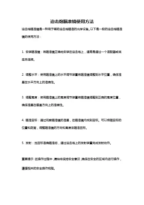 迫击炮瞄准镜使用方法