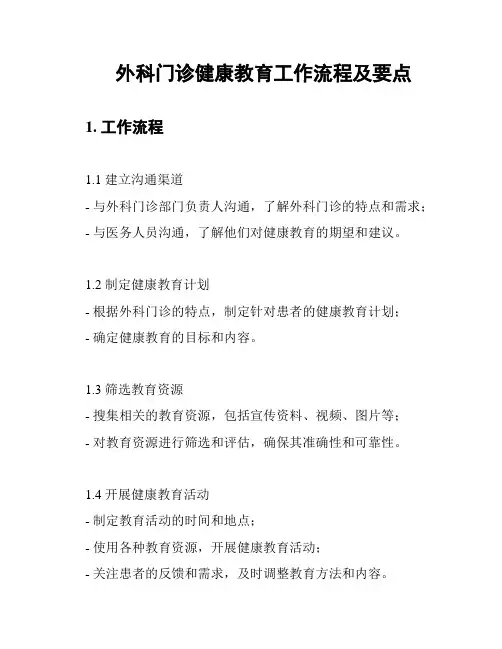 外科门诊健康教育工作流程及要点