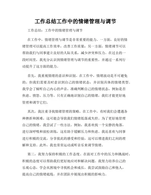 工作总结工作中的情绪管理与调节