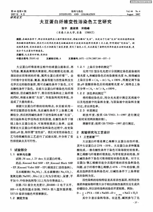 大豆蛋白纤维变性浴染色工艺研究