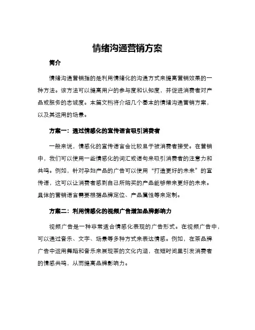 情绪沟通营销方案
