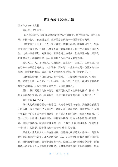 面对作文300字六篇