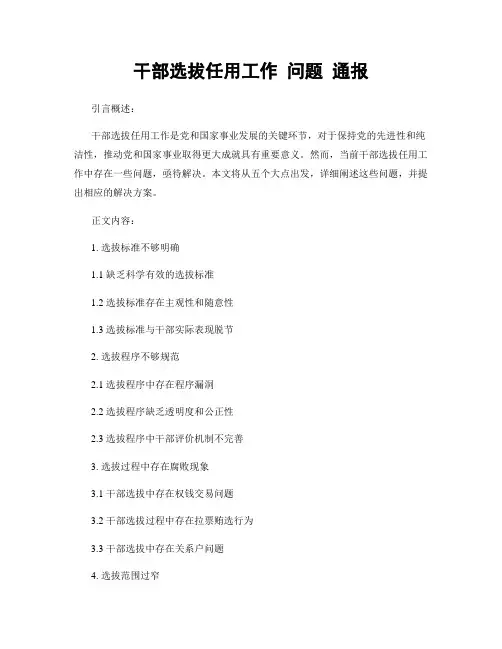 干部选拔任用工作 问题 通报