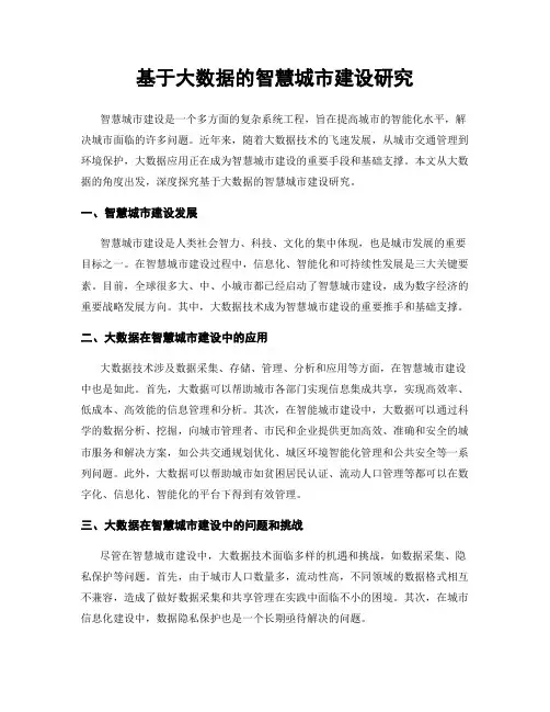 基于大数据的智慧城市建设研究