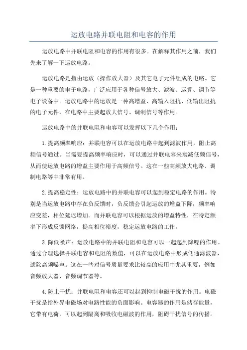 运放电路并联电阻和电容的作用