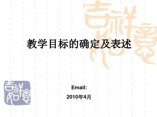 教学目标的确定及表述PPT课件