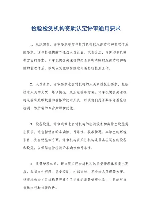检验检测机构资质认定评审通用要求