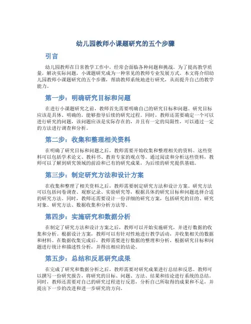 幼儿园教师小课题研究的五个步骤