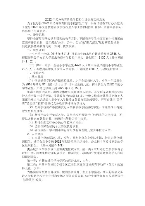 2022年义务教育阶段学校招生计划及实施意见
