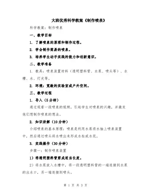 大班优秀科学教案《制作喷泉》