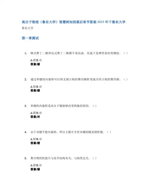 高分子物理(鲁东大学)智慧树知到课后章节答案2023年下鲁东大学