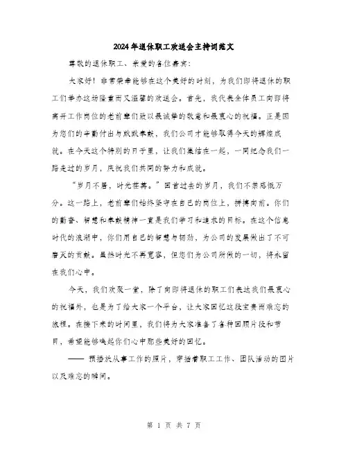 2024年退休职工欢送会主持词范文(三篇)