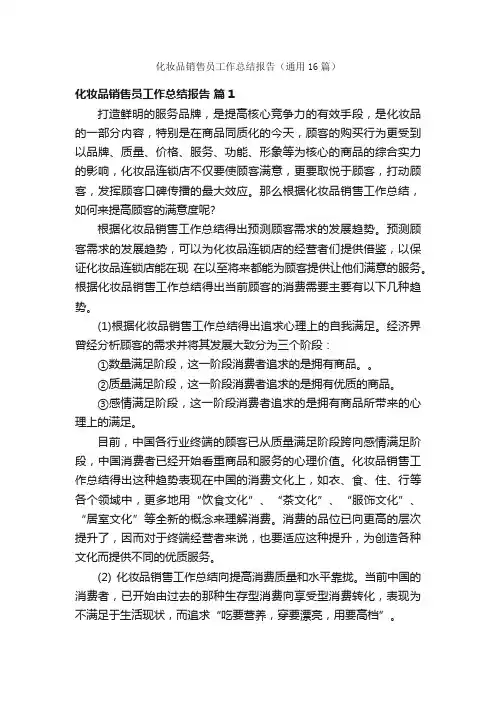 化妆品销售员工作总结报告（通用16篇）
