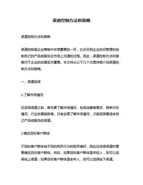 渠道控制方法和策略