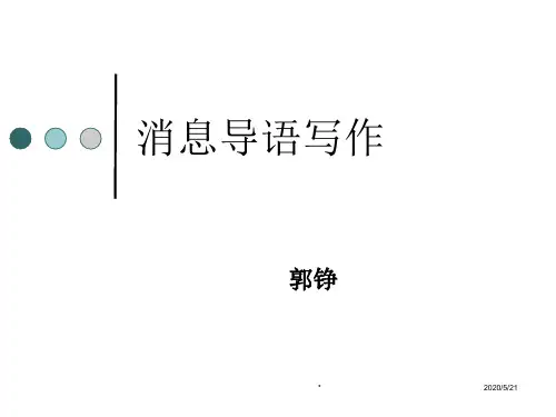 第九章：消息导语写作完整版1