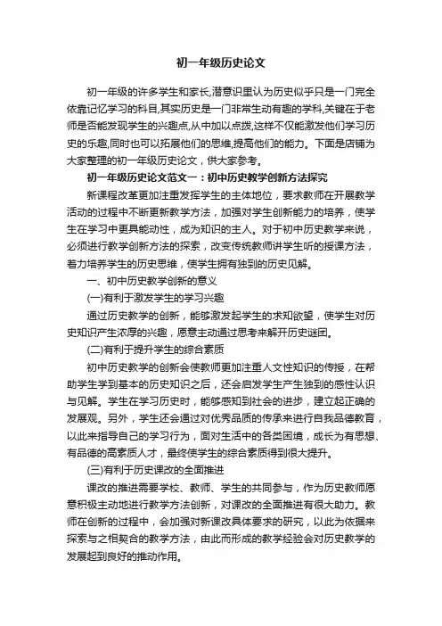 初一年级历史论文