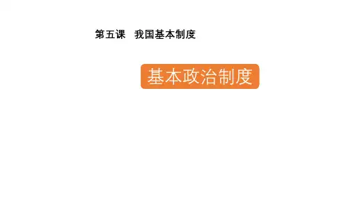 部编版八年级道德与法治下册 5.3《基本政治制度》课件(共39张PPT)