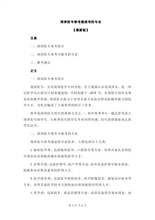 菏泽医专春考能报考的专业