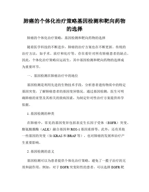 肺癌的个体化治疗策略基因检测和靶向药物的选择