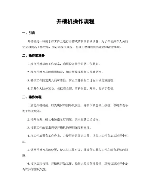 开槽机操作规程
