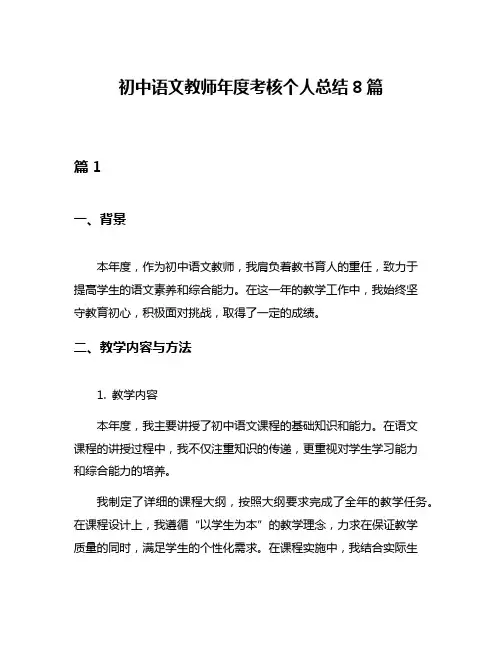 初中语文教师年度考核个人总结8篇