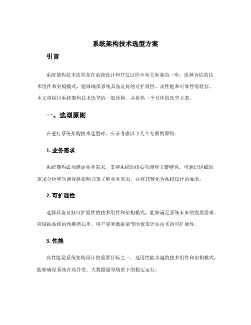 系统架构技术选型方案
